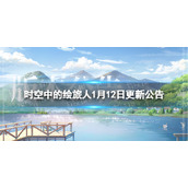 《时空中的绘旅人》1月12日更新公告-1月12日更新了什么