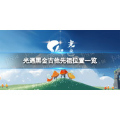 《光遇》黑金吉他先祖在哪-黑金吉他先祖位置一览