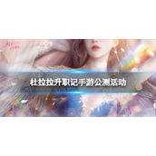 《杜拉拉升职记手游》公测活动有什么-公测活动汇总