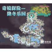 剑与远征隆冬乐园攻略