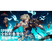 《梦幻模拟战》利昂SP形态湮黯青龙解锁方法