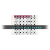 《汉字六六六》想回家过年通关攻略