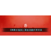《网易云音乐》密友功能打开方法
