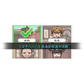 《汉字六六六》谁是卧底通关攻略