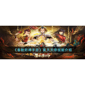 《春秋封神手游》昊天天帝技能介绍