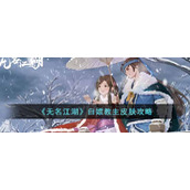 《无名江湖》白嫖教主皮肤攻略