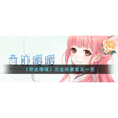 《奇迹暖暖》流金秋宴套装一览