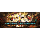 《春秋封神手游》狐尊半月装备词条推荐