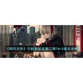 《明日方舟》引航者试炼第二期TN-2通关攻略