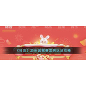《抖音》游乐园猴赛雷啊玩法攻略