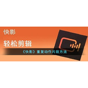 《快影》重复动作片段方法