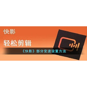 《快影》部分变速设置方法