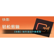 《快影》制作滚动字幕教程