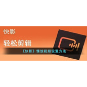 《快影》慢放视频设置方法