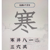 进击的汉字寒找出9个字怎么玩