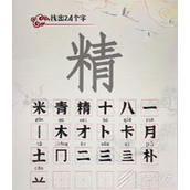 汉字派对精找出24个字怎么玩
