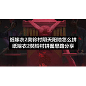 纸嫁衣2奘铃村阴天阳地怎么拼-纸嫁衣2奘铃村拼图思路分享