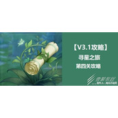 原神寻星之旅第五天未来星位置一览
