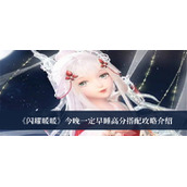 闪耀暖暖今晚一定早睡高分搭配攻略介绍