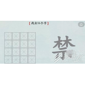 汉字神操作禁找出16个字怎么过