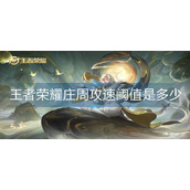 王者荣耀庄周攻速阈值是多少