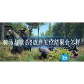 骑马与砍杀2放弃王位结果会怎样