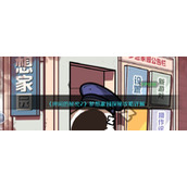《房间的秘密2》梦想家园探秘攻略详解