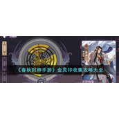 《春秋封神手游》金灵印收集攻略大全