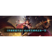 《英雄联盟手游》绯金鲛灵娜美皮肤一览
