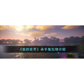 《我的世界》杀手兔生物介绍
