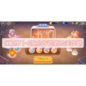 保卫萝卜4饿龙传说第10关攻略