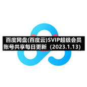 百度网盘(百度云)SVIP超级会员账号共享每日更新（2023.1.13）