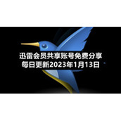 迅雷会员共享账号免费分享每日更新2023年1月13日