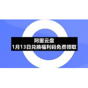 阿里云盘1月13日兑换福利码免费领取