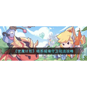 使魔计划暗系城墙守卫怎么玩