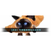 《抖音》可颂猫表情包大全分享