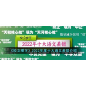 《咬文嚼字》2022年度十大语文差错介绍