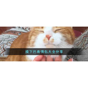 摸下巴表情包大全分享