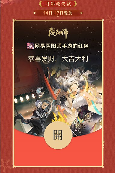 《阴阳师》2023新春红包封面皮肤怎么获得？