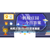 “古传腊月二十四，灶君朝天欲言事"说的是哪项传统习俗-蚂蚁庄园1月15日答案早知道