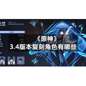 《原神》3.4版本复刻角色有哪些