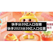 快手分20亿入口在哪-快手2023分20亿入口位置