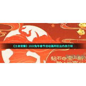 《王者荣耀》2023兔年春节活动福利玩法内容介绍