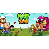 别惹农夫如何获得雪球