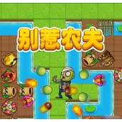 别惹农夫如何获得地契