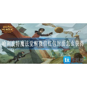 哈利波特魔法觉醒微信红包封面怎么获得