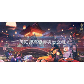 阴阳师高级御魂怎么得