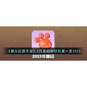 摩尔庄园手游1月最新脚印在哪