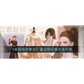 《杜拉拉升职记》退出项目部方法介绍