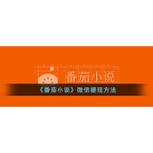 《番茄小说》微信提现方法